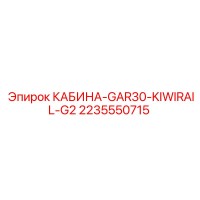 2235550715 КАБИНА-GAR30-KIWIRAIL-G2 Epiroc