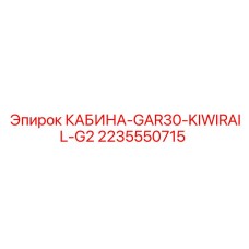 Операторская кабина для буровой техники Epiroc артикул 2235550715