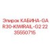 Операторская кабина для буровой техники Epiroc артикул 2235550715