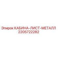 2205722282 КАБИНА-ЛИСТ-МЕТАЛЛ Epiroc