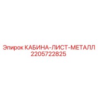 2205722825 КАБИНА-ЛИСТ-МЕТАЛЛ Epiroc