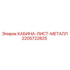 Панель для кабины оператора буровой установки Epiroc