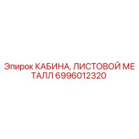6996012320 КАБИНА, ЛИСТОВОЙ МЕТАЛЛ Epiroc