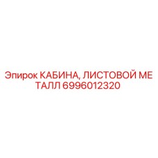 Кабина для буровой установки Epiroc деталь 6996012320
