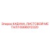 Кабина для буровой установки Epiroc деталь 6996012320