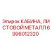 Кабина для буровой установки Epiroc деталь 6996012320