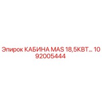 1092005444 КАБИНА MAS 18,5КВТ Epiroc