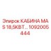 1092005444 КАБИНА MAS 18,5КВТ Epiroc