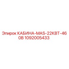 1092005433 КАБИНА-MAS-22КВТ-460В Epiroc