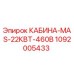 1092005433 КАБИНА-MAS-22КВТ-460В Epiroc