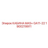 1900219911 КАБИНА MAS+ GA11-22 Epiroc