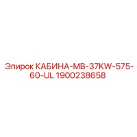 1900238658 КАБИНА-MB-37KW-575-60-UL Epiroc
