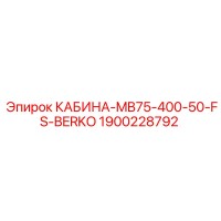 1900228792 КАБИНА-MB75-400-50-FS-BERKO Epiroc