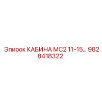 9828418322 КАБИНА MC2 11-15… Epiroc