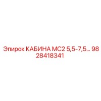 9828418341 КАБИНА MC2 5,5-7,5… Epiroc