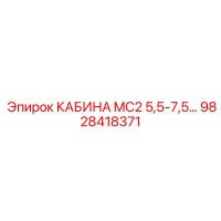 9828418371 КАБИНА MC2 5,5-7,5… Epiroc