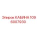 1096007930 КАБИНА Epiroc