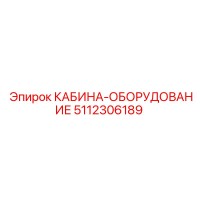 5112306189 КАБИНА-ОБОРУДОВАНИЕ Epiroc