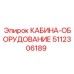 5112306189 КАБИНА-ОБОРУДОВАНИЕ Epiroc