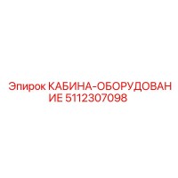 5112307098 КАБИНА-ОБОРУДОВАНИЕ Epiroc