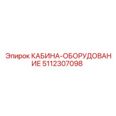 5112307098 КАБИНА-ОБОРУДОВАНИЕ Epiroc