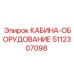 5112307098 КАБИНА-ОБОРУДОВАНИЕ Epiroc
