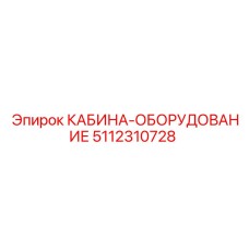 5112310728 КАБИНА-ОБОРУДОВАНИЕ Epiroc
