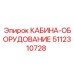 5112310728 КАБИНА-ОБОРУДОВАНИЕ Epiroc