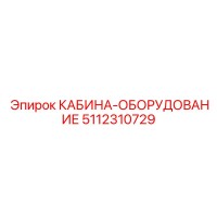 5112310729 КАБИНА-ОБОРУДОВАНИЕ Epiroc