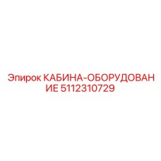 5112310729 КАБИНА-ОБОРУДОВАНИЕ Epiroc