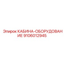 9106012945 КАБИНА-ОБОРУДОВАНИЕ Epiroc