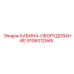 9106012945 КАБИНА-ОБОРУДОВАНИЕ Epiroc
