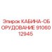 9106012945 КАБИНА-ОБОРУДОВАНИЕ Epiroc
