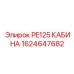 1624647682 PE125 КАБИНА Epiroc