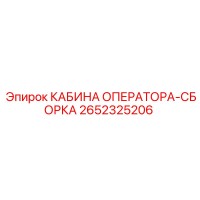2652325206 КАБИНА ОПЕРАТОРА-СБОРКА | Epiroc