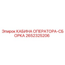 2652325206 КАБИНА ОПЕРАТОРА-СБОРКА | Epiroc