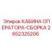 2652325206 КАБИНА ОПЕРАТОРА-СБОРКА | Epiroc