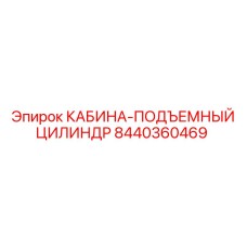 8440360469 КАБИНА-ПОДЪЕМНЫЙ ЦИЛИНДР Epiroc
