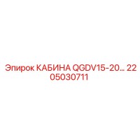 2205030711 КАБИНА QGDV15-20 Epiroc