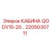 Изображение кабины QGDV15-20 Epiroc с артикулом 2205030711