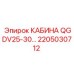 Картинка кабины QGDV25-30 Epiroc с деталью 2205030712