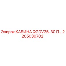 Фото кабины QGDV25-30 П Epiroc с номером детали 2205030702