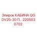 Фото кабины QGDV25-30 П Epiroc с номером детали 2205030702