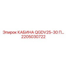Изображение кабины QGDV25-30 П Epiroc с артикулом 2205030722