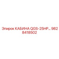 9828418502 КАБИНА QGS-25HP Epiroc