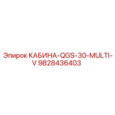 Кабина оператора Epiroc арт.9828436403