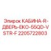 Дверь операторской кабины для техники Epiroc