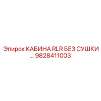 9828411003 КАБИНА RLR БЕЗ СУШКИ Epiroc