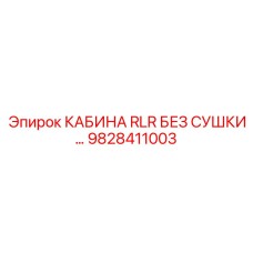 9828411003 КАБИНА RLR БЕЗ СУШКИ Epiroc