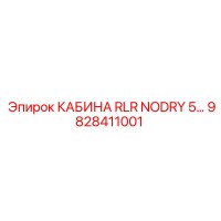 9828411001 КАБИНА RLR NODRY 5 Epiroc